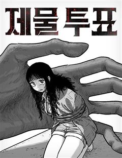 제물 투표 표지