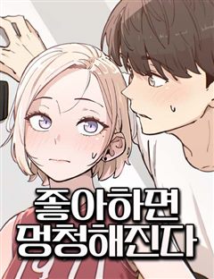 좋아하면 멍청해진다 표지