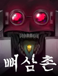 뼈삼촌 표지