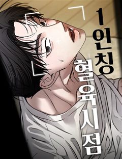 1인칭 혈육시점 표지