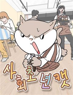 사회초년캣 표지