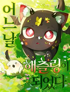 어느 날 해츨링이 되었다 표지