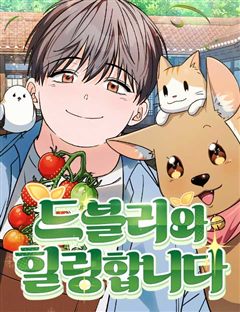 드블리와 힐링합니다. 표지