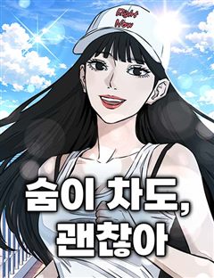 숨이 차도 괜찮아 표지