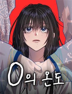 0의 온도 표지