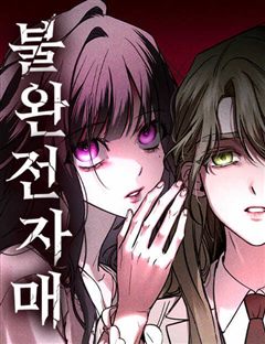 불완전 자매 표지