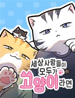세상 사람들이 모두가 고양이라면 표지
