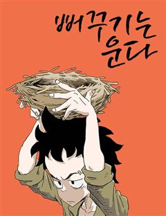 뻐꾸기는 운다 표지