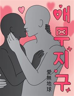 애무지구 표지