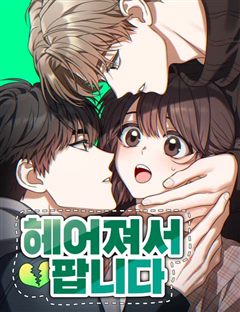 헤어져서 팝니다 표지