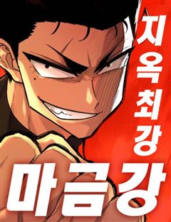 지옥 최강 마금강 표지