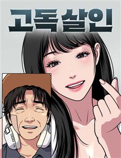 고독살인 표지
