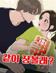 같이 장볼래? 표지