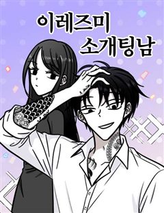 이레즈미 소개팅남 표지