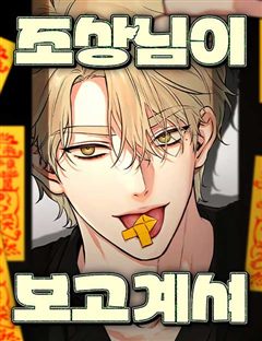 조상님이 보고계셔 표지