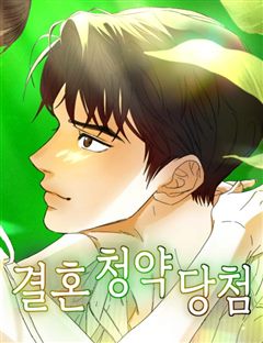 결혼 청약 당첨 표지