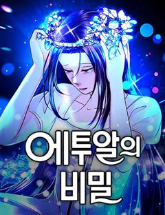 에투알의 비밀 표지