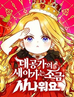 대공가의 새아가는 조금 사나워요 표지
