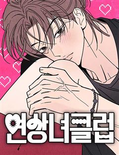 연상녀클럽 표지