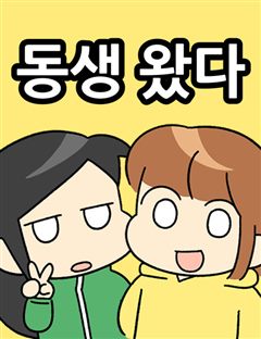 동생 왔다 표지