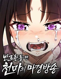 반로환동한 천마의 마경방송 표지