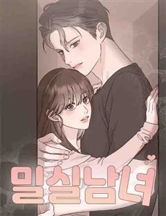 밀실남녀 표지