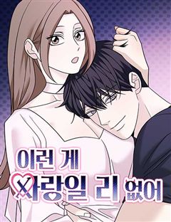이런 게 사랑일리 없어 표지