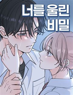 너를 울린 비밀 표지