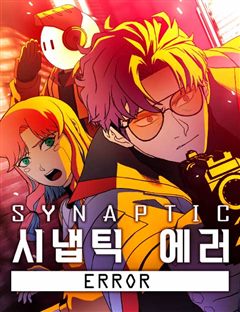 시냅틱 에러 표지