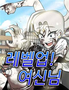 레벨업! 여신님 표지