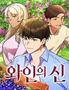 와인의 신 표지