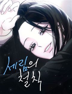 세림의 철칙 표지