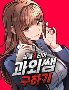 싸움 1티어 과외 쌤 구하기 표지