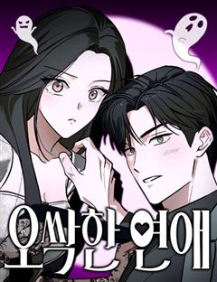 오싹한 연애 표지