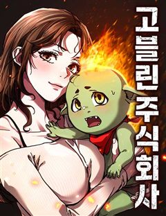 고블린 주식회사 표지