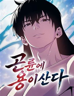 곤륜에 용이 산다 표지