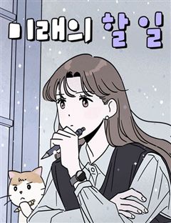 미래의 할 일 표지