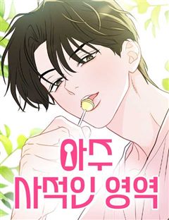 아주 사적인 영역 표지