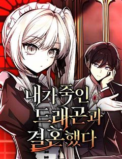 내가 죽인 드래곤과 결혼했다 표지