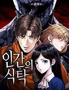 인간의 식탁 표지
