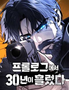 프롤로그에서 30년이 흘렀다 표지