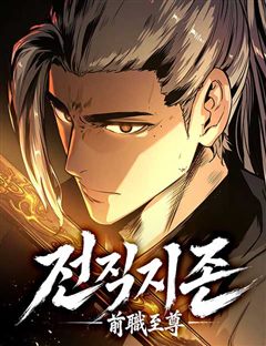 전직지존 표지