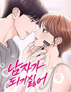 남자가 되기 싫어 표지