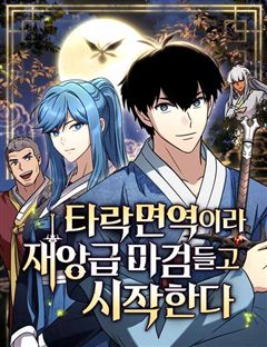 타락면역이라 재앙급 마검 들고 시작한다 표지