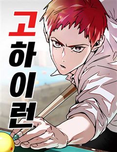 고하이런 표지