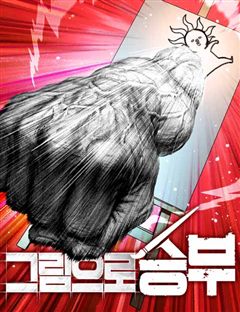 그림으로 승부 표지