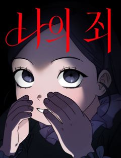 나의 죄 표지