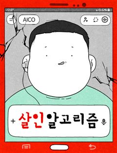 살인 알고리즘 표지