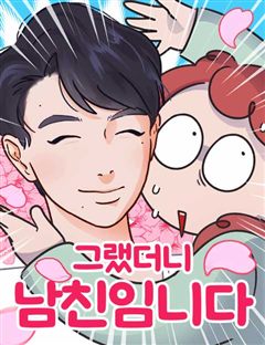 그랬더니 남친임니다 표지