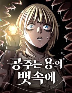 공주는 용의 뱃속에 표지